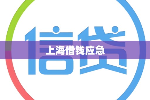 上海借钱应急 上海借钱应急