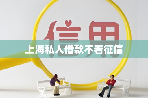 上海私人借款不看征信
