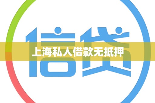 上海私人借款无抵押