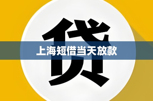 上海短借当天放款