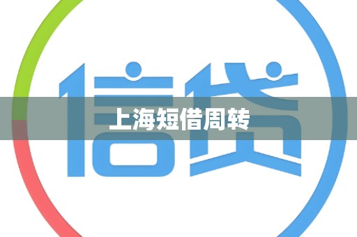 上海短借周转 上海短借周转