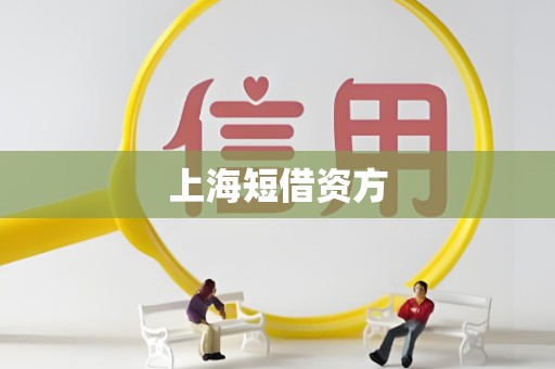上海短借资方