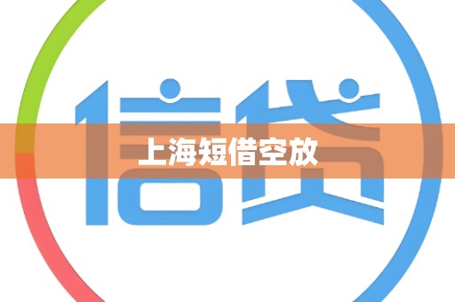 上海短借空放