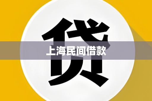 上海民间借款