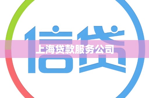 上海贷款服务公司