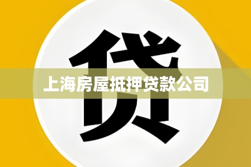 上海房屋抵押贷款公司