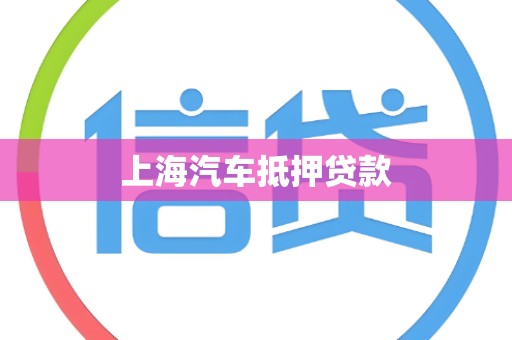 上海汽车抵押贷款