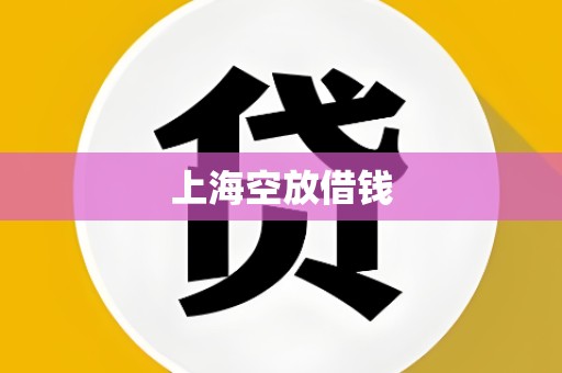 上海空放借钱