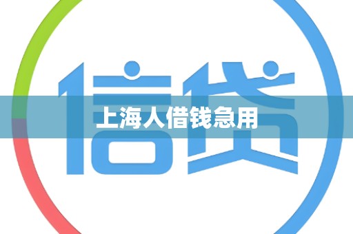 上海人借钱急用
